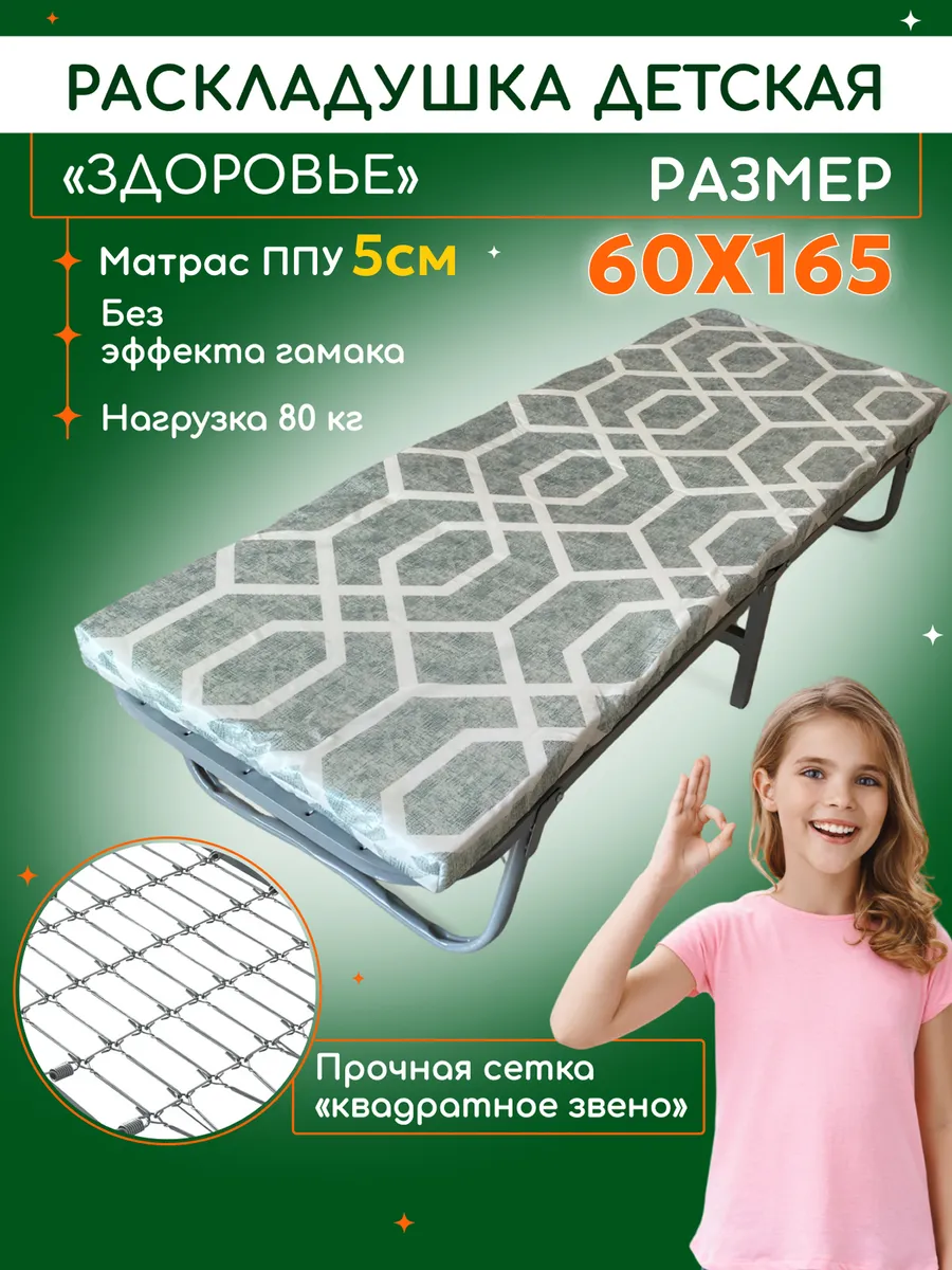 Раскладушка с матрасом детская 60х165 "Здоровье"