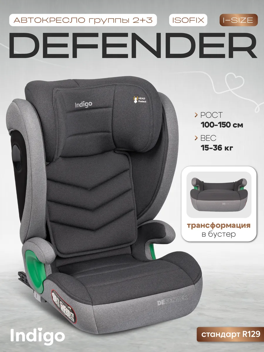 Автокресло DEFENDER I-SIZE ISOFIX, группа 2+3 (15-36кг)