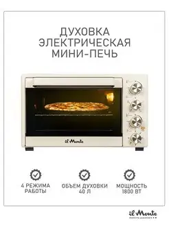 Мини печь, духовка электрическая, конвекция, 40 л., до 250 С Il Monte 155880005 купить за 11 255 ₽ в интернет-магазине Wildberries