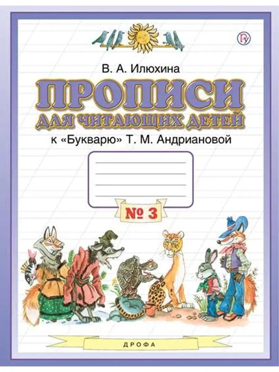 Прописи для читающих детей 1 класс Часть 3 Илюхина ООО 