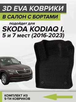 3D EVA коврики с бортами Шкода Кодиак, Skoda Kodiaq CellMat 155880924 купить за 4 045 ₽ в интернет-магазине Wildberries