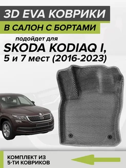 3D EVA коврики с бортами Шкода Кодиак, Skoda Kodiaq CellMat 155880927 купить за 4 158 ₽ в интернет-магазине Wildberries