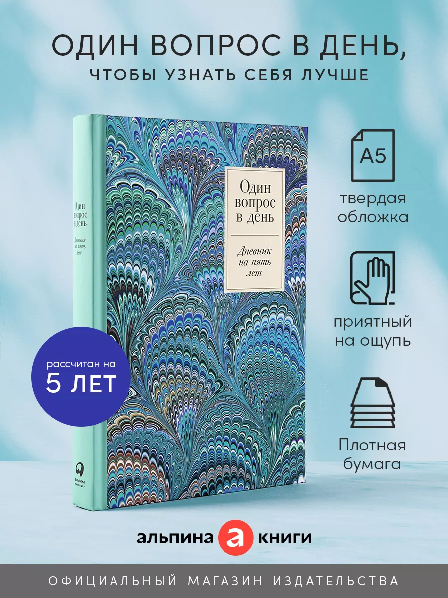 Один вопрос в день: Дневник на пять лет. (Иней) Альпина. Книги 155881173  купить за 556 ₽ в интернет-магазине Wildberries