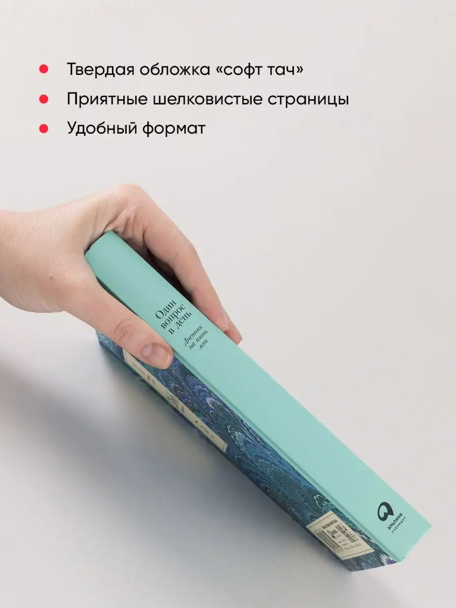 Один вопрос в день: Дневник на пять лет. (Иней) Альпина. Книги 155881173  купить за 556 ₽ в интернет-магазине Wildberries