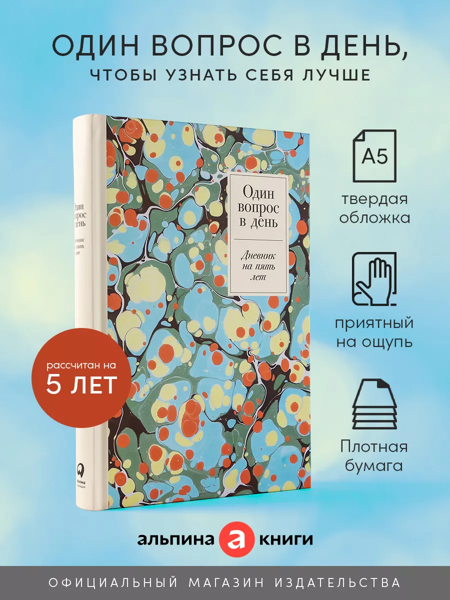 Один вопрос в день: Дневник на пять лет. (Мрамор) Альпина. Книги 155881211  купить за 502 ₽ в интернет-магазине Wildberries