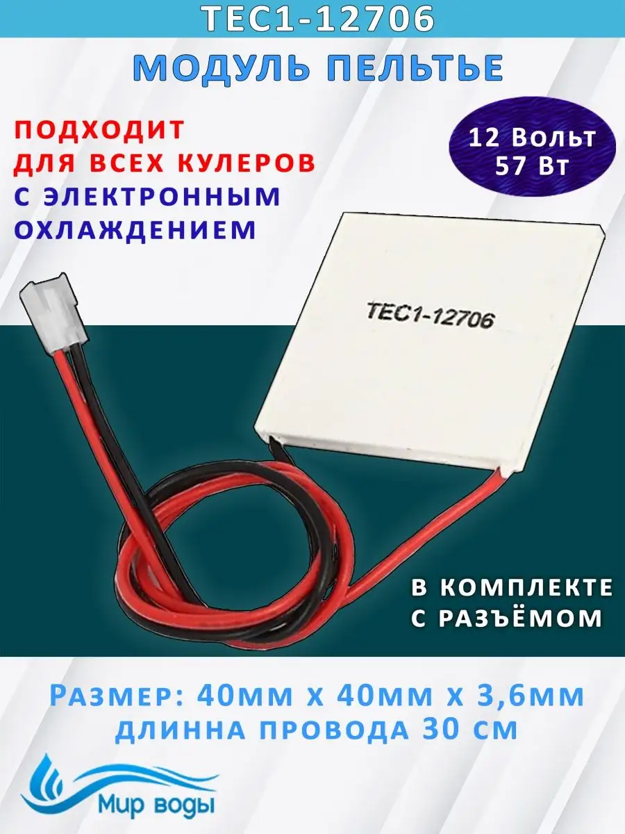 Пластина Пельтье TEC1-12706 для кулера Мир Воды 155881218 купить за 695 ₽ в  интернет-магазине Wildberries