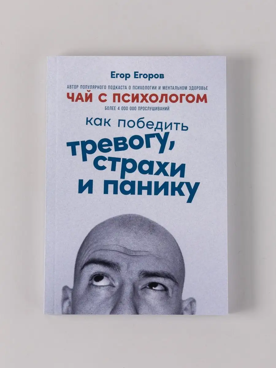 Чай с психологом Как победить тревогу, страхи и панику Альпина. Книги  155881306 купить за 297 ₽ в интернет-магазине Wildberries