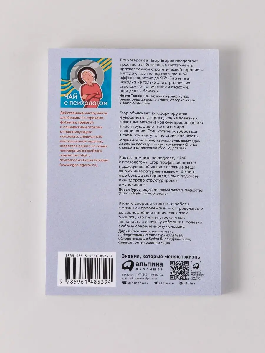 Чай с психологом: Как победить тревогу, страхи и панику Альпина. Книги  155881306 купить за 292 ₽ в интернет-магазине Wildberries