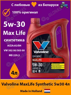 Моторное масло Валволайн MaxLife 5w30 4л 872370 Valvoline 155881874 купить за 4 317 ₽ в интернет-магазине Wildberries