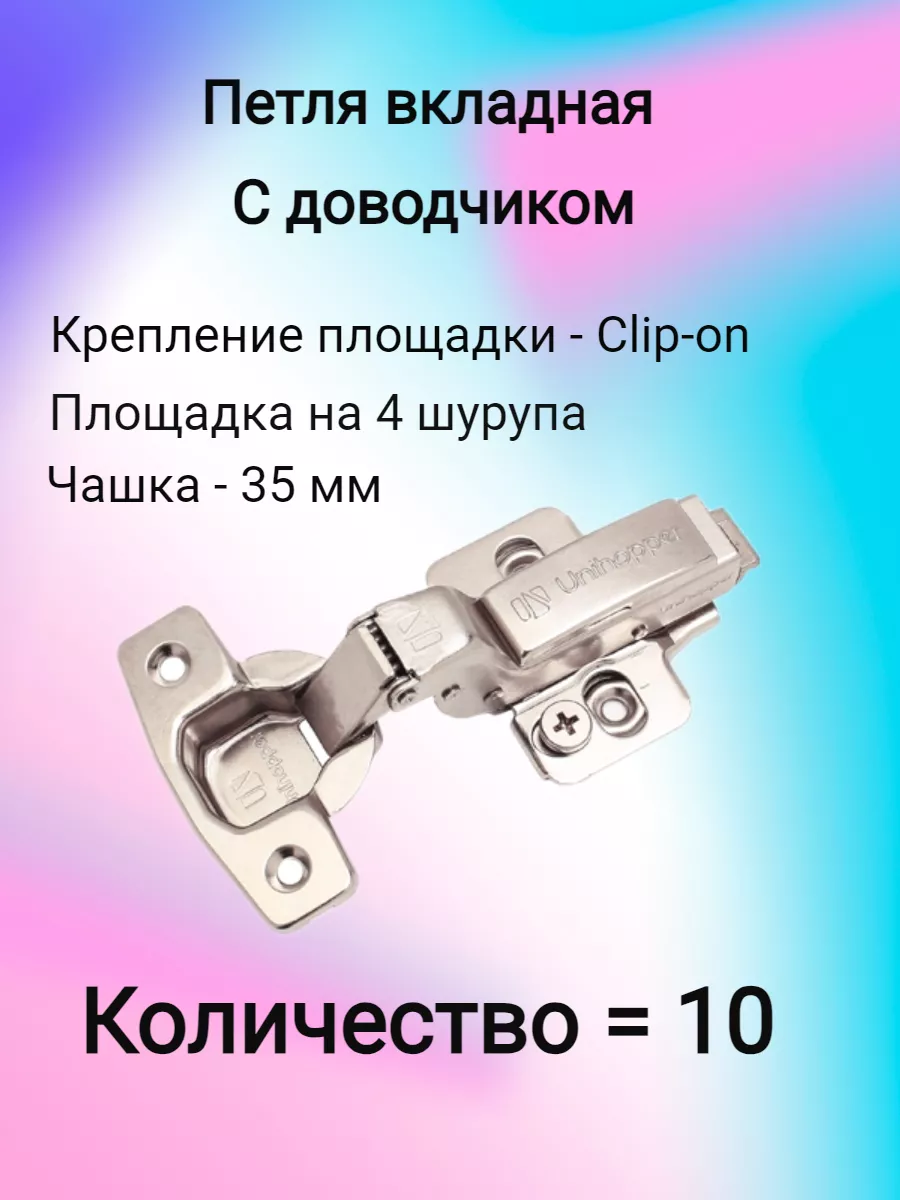 петля с доводчиком внутренняя 3D петля UNIHOPPER (10 шт) ФурниМания  155882577 купить за 1 428 ₽ в интернет-магазине Wildberries