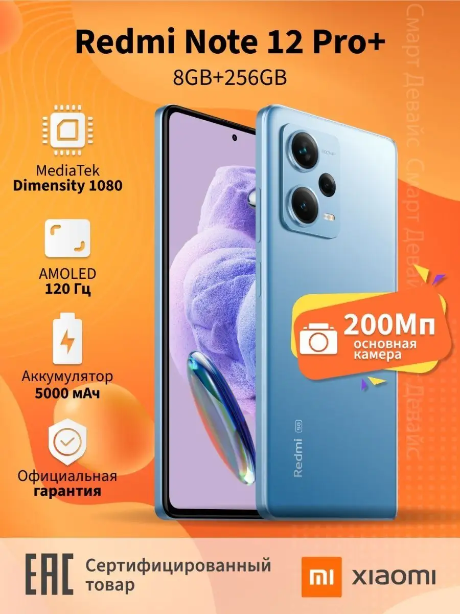 Смартфон Redmi Note 12 Pro+ 5G 8GB+256GB Blue Xiaomi 155882620 купить в  интернет-магазине Wildberries