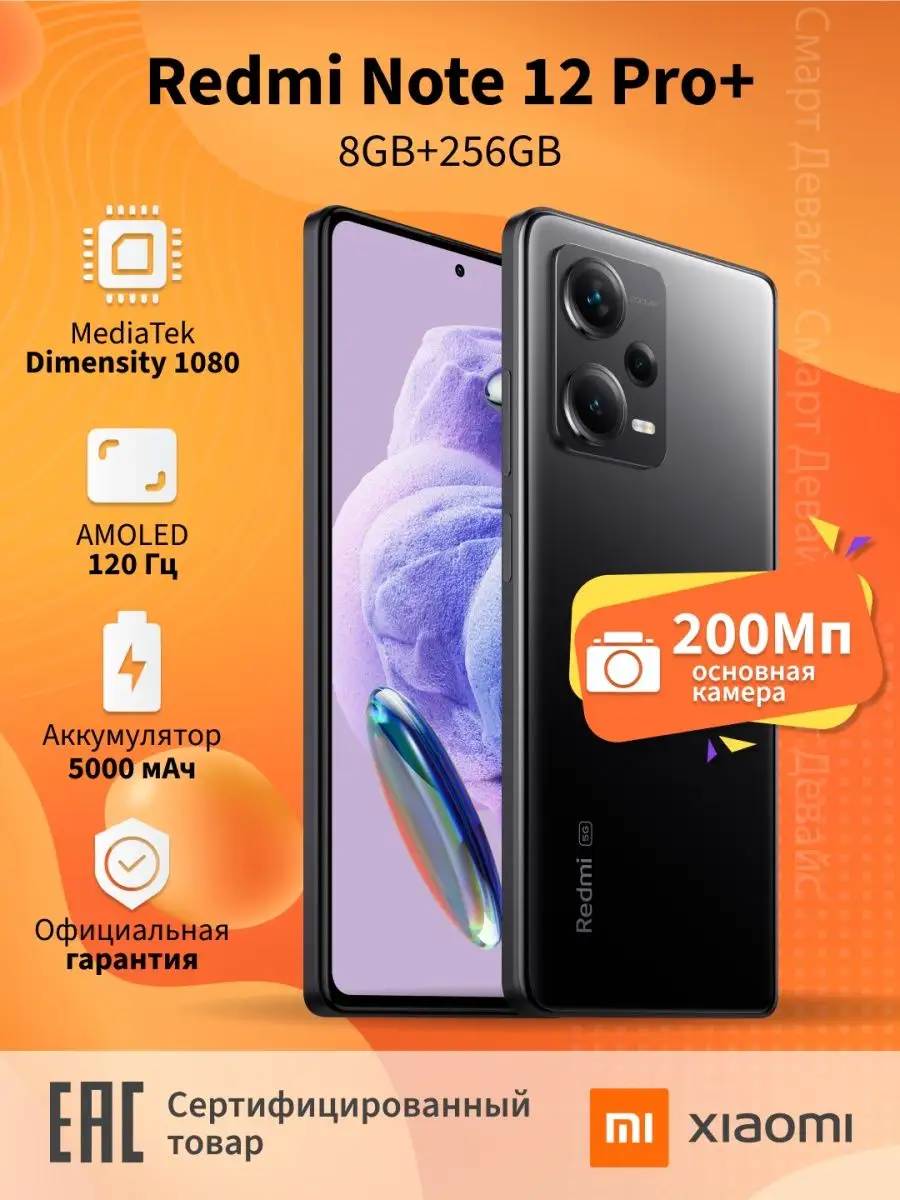 Смартфон Redmi Note 12 Pro+ 5G 8GB+256GB Black Xiaomi 155882720 купить в  интернет-магазине Wildberries