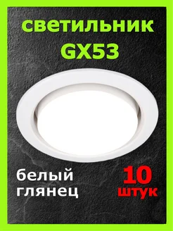 Светильник потолочный встраиваемый GX53 10 шт белый ECOLA 155883327 купить за 693 ₽ в интернет-магазине Wildberries