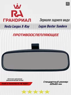 зеркало заднего вида ГрандРиал 155883357 купить за 530 ₽ в интернет-магазине Wildberries