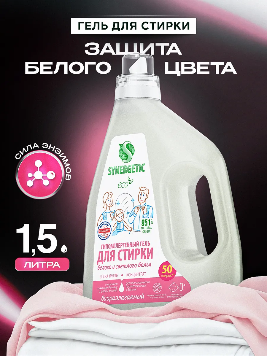 Гель для стирки SYNERGETIC ULTRA WHITE, 1,5 л (25 стирок), жидкий порошок, усиленная формула, гипоаллергенный, эко