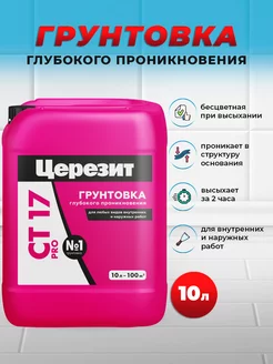 CT 17 Pro грунтовка глубокого проникновения,10 л Церезит 155883846 купить за 1 428 ₽ в интернет-магазине Wildberries