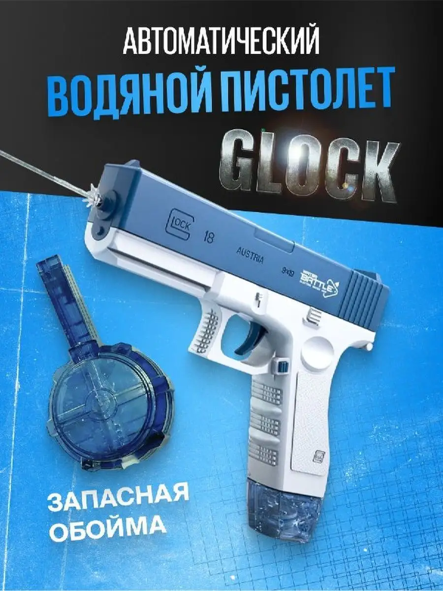 Водяной пистолет электрический Glock Игрушечное оружие Cosmover 155883869  купить за 1 083 ₽ в интернет-магазине Wildberries