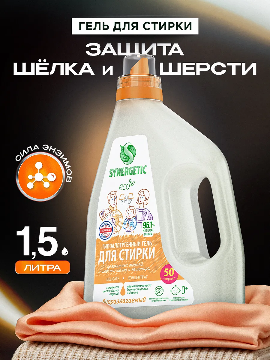 Гель для стирки SYNERGETIC DELICATE, 1,5 л (50 стирок), жидкий порошок, усиленная формула, гипоаллергенный, эко