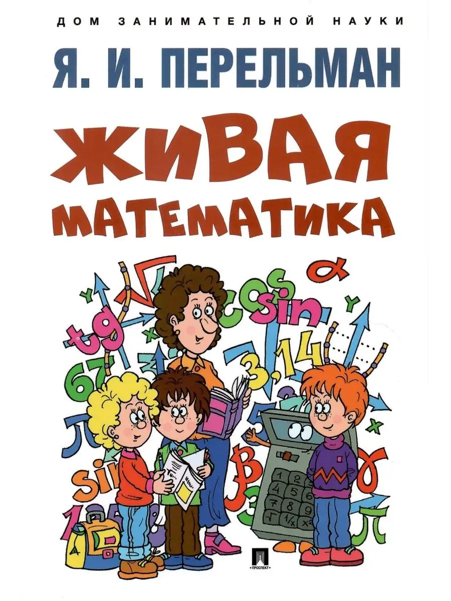 Живая математика. Пельман Яков Исидорович Проспект 155885639 купить за 212  ₽ в интернет-магазине Wildberries