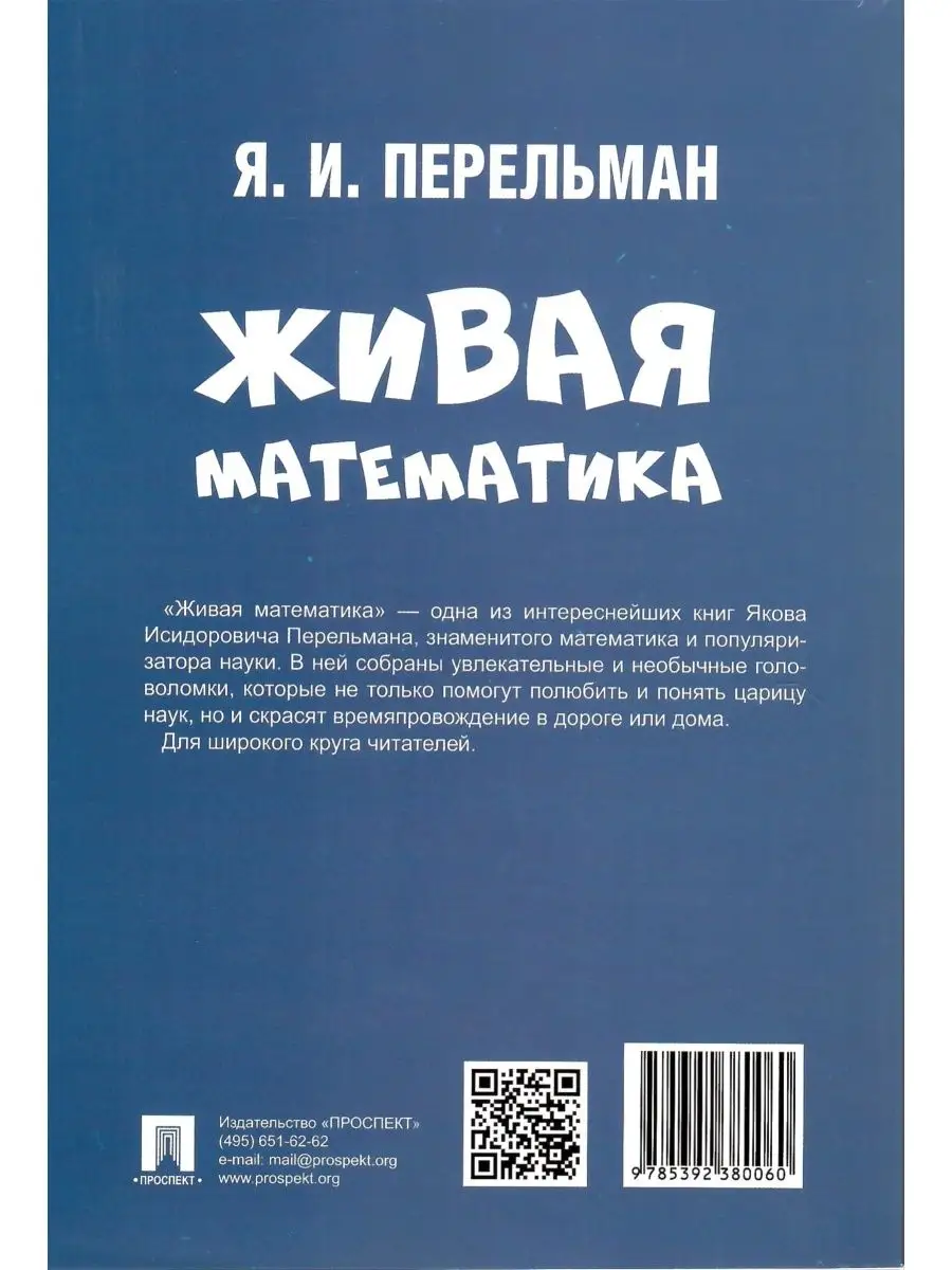 Живая математика. Пельман Яков Исидорович Проспект 155885639 купить за 212  ₽ в интернет-магазине Wildberries