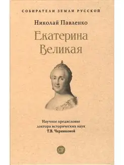 Екатерина Великая. 3-е изд. Серия "Собиратели Земли Русской" Проспект 155885655 купить за 571 ₽ в интернет-магазине Wildberries