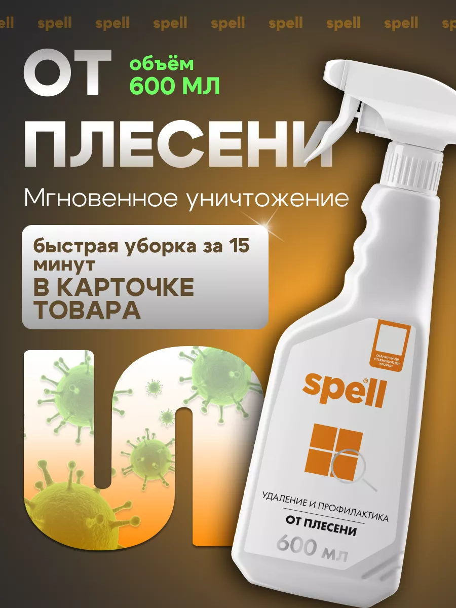 Средство от плесени 600 мл Spell 155885950 купить за 283 ₽ в  интернет-магазине Wildberries