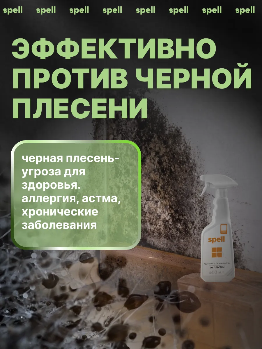 Средство от плесени 600 мл Spell 155885950 купить за 283 ₽ в  интернет-магазине Wildberries