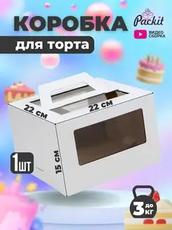 Коробка для торта с ручками 22х22х15 Packit 155886852 купить за 247 ₽ в интернет-магазине Wildberries