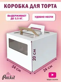 Коробка для торта с ручками 24 см Packit 155886854 купить за 268 ₽ в интернет-магазине Wildberries