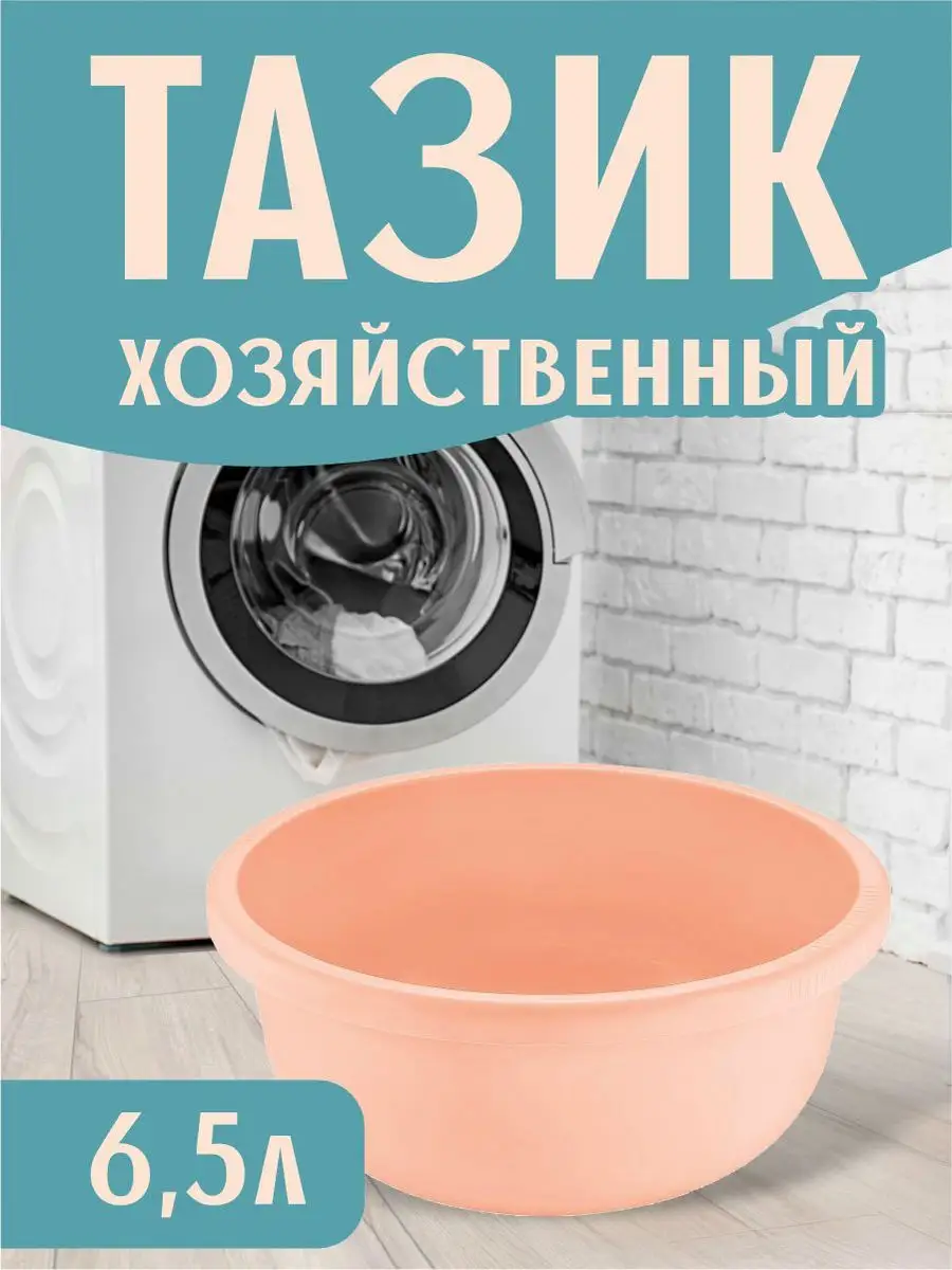 Тазик пластиковый хозяйственный 6,5 л Spin&Clean 155886909 купить в  интернет-магазине Wildberries