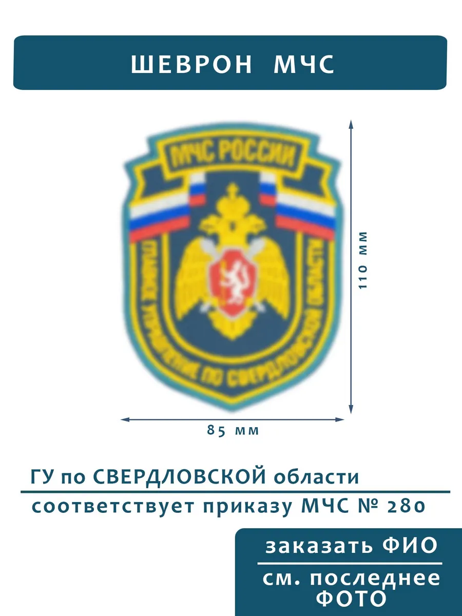 Шеврон МЧС ГУ Свердловская область