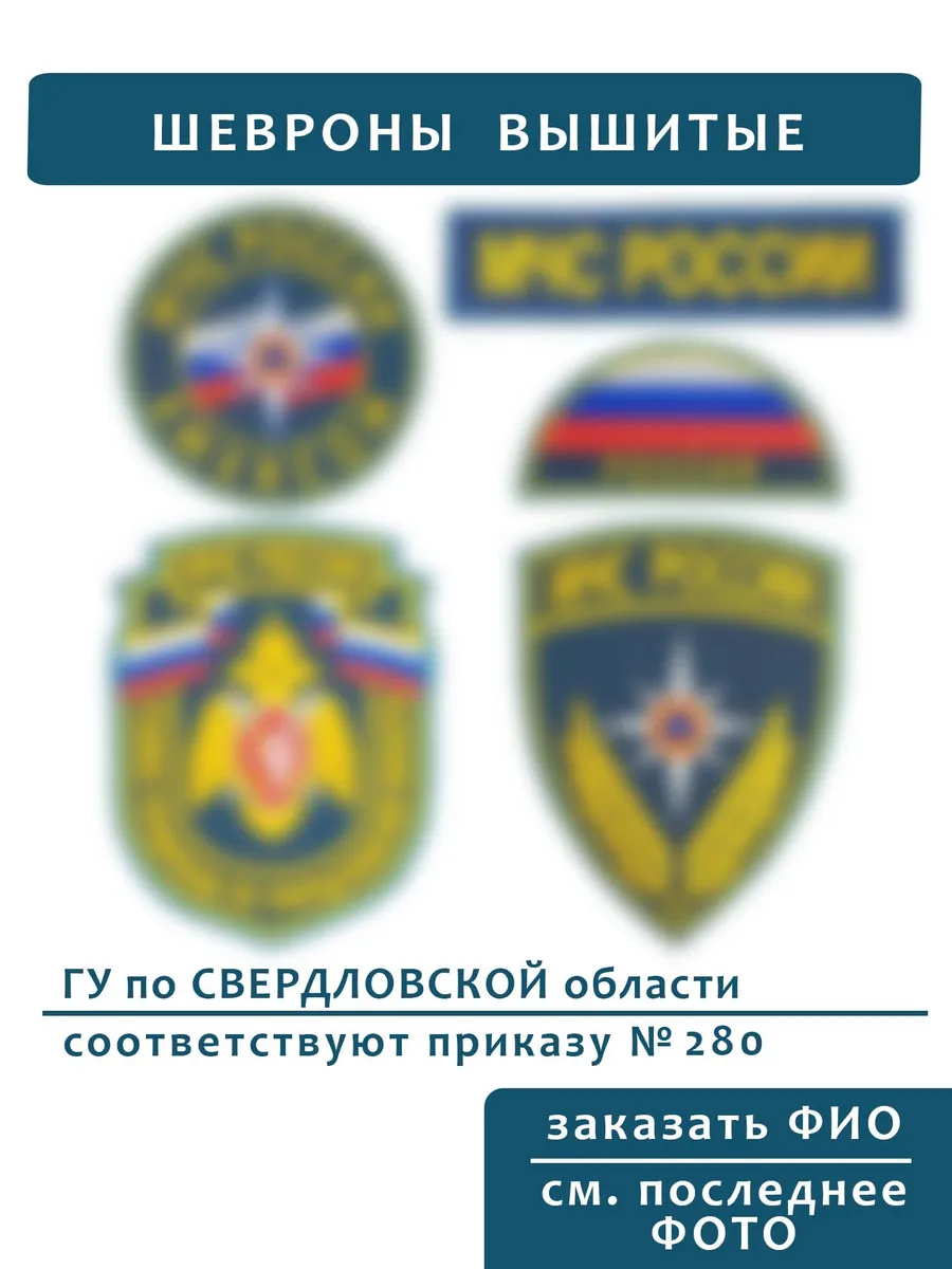 Шевроны МЧС ГУ Свердловская область