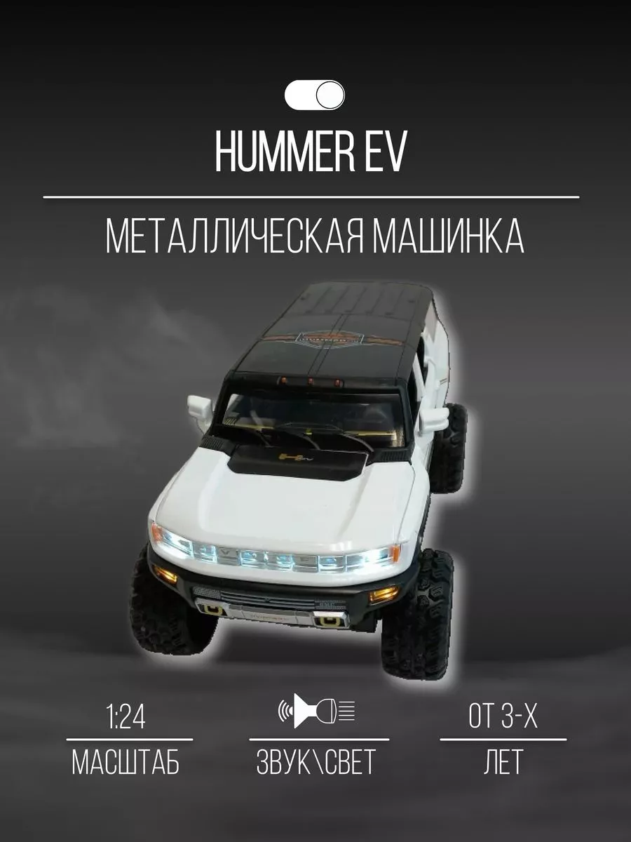 Машинка металлическая коллекционная 24 см 1:24 Hummer EV Детские  металлические машинки 155889968 купить в интернет-магазине Wildberries