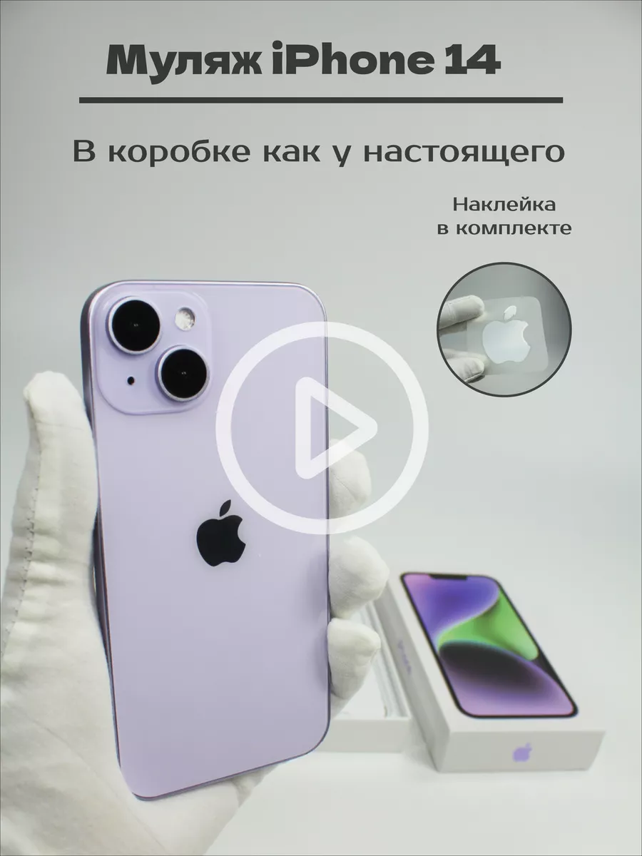 Муляж iPhone 14 Муляж iPhone14 в коробке