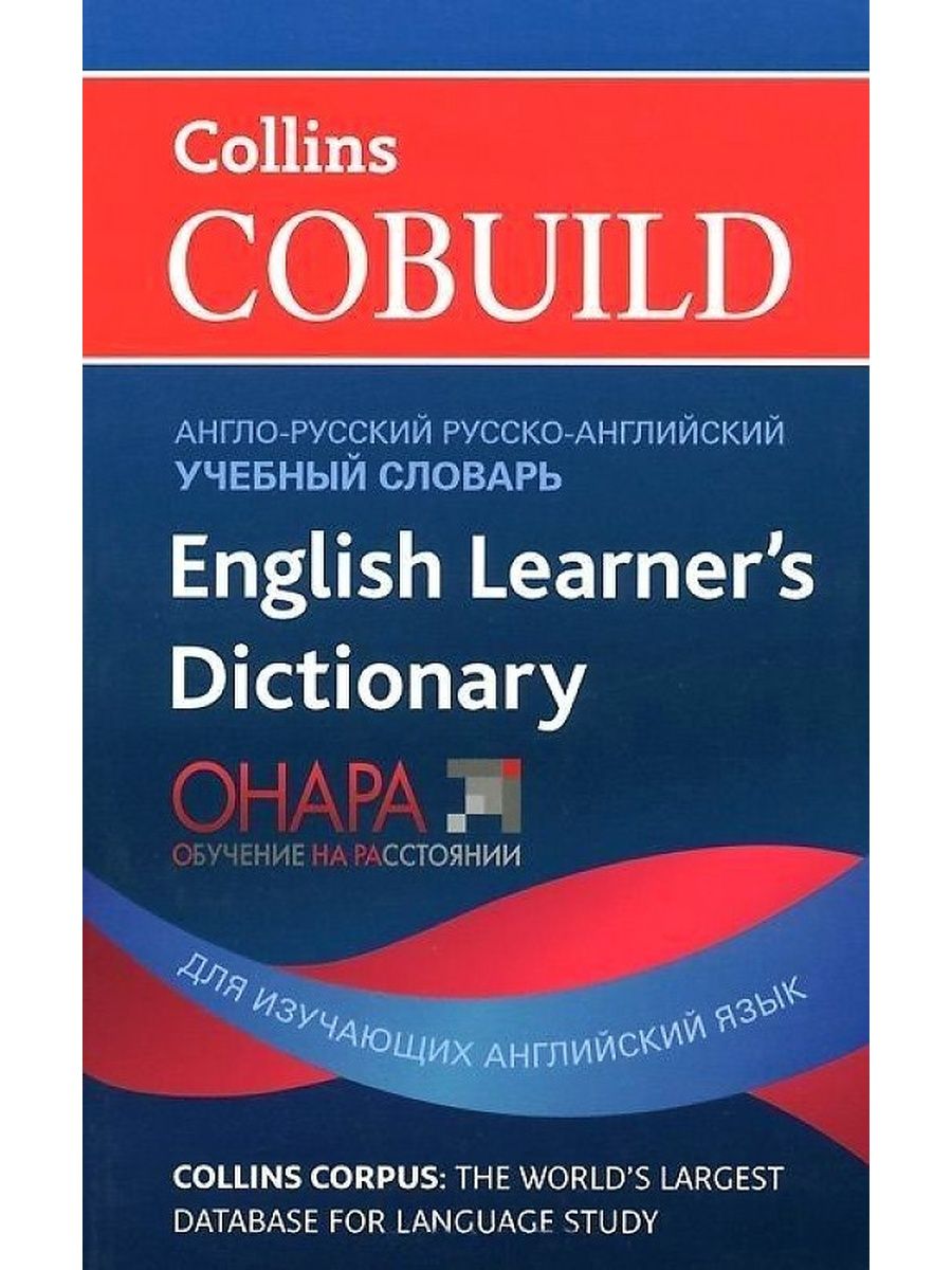 Говорящий словарь английского. Collins English Dictionary книга. Collins Cobuild. Англ русс. Глоссарий по английскому языку для студентов.