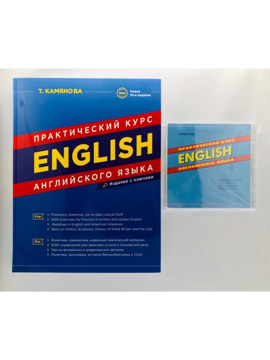 Камянова курс немецкого. Камянова английский. Камянова практический курс английского языка. Камянова немецкий язык. Камянова успешный английский.