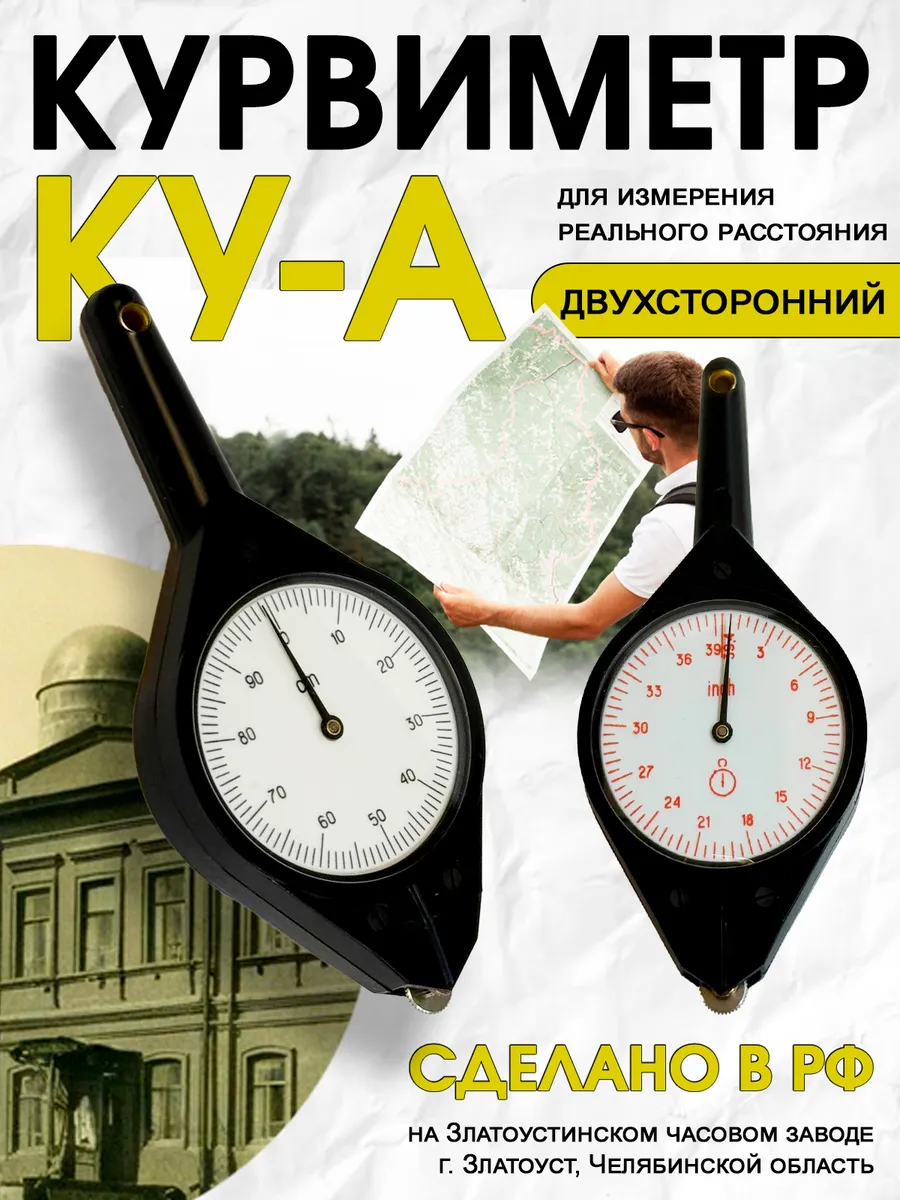 Курвиметр КУ-А