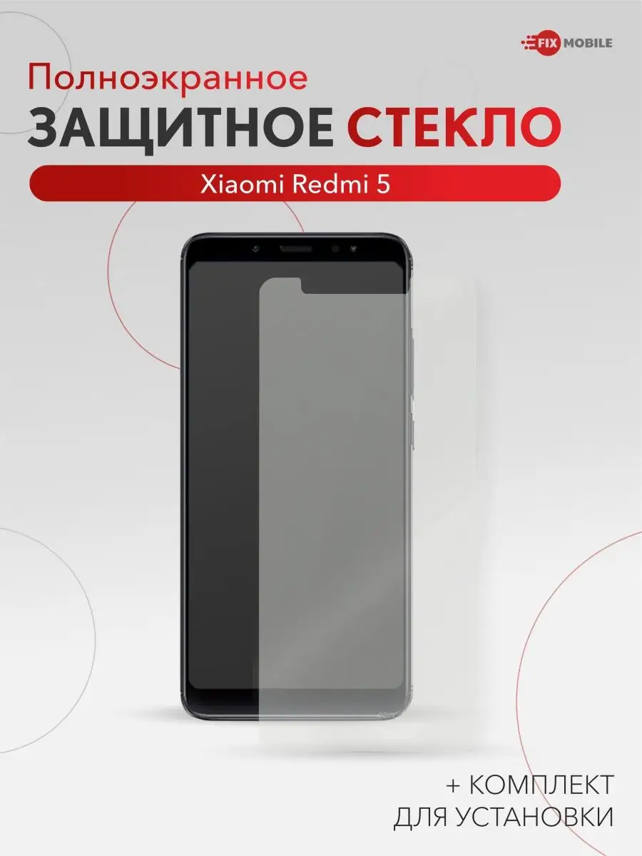 Защитное стекло Xiaomi Redmi 5