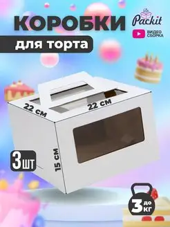 Коробка для торта с ручками 3 штуки Packit 155893209 купить за 404 ₽ в интернет-магазине Wildberries