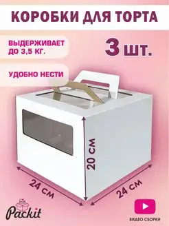 Коробка для торта с ручками 3 штуки Packit 155893211 купить за 404 ₽ в интернет-магазине Wildberries