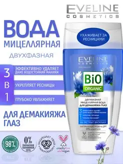 Двухфазная мицеллярная вода для демакияжа глаз Bio organic EVELINE 155893284 купить за 502 ₽ в интернет-магазине Wildberries