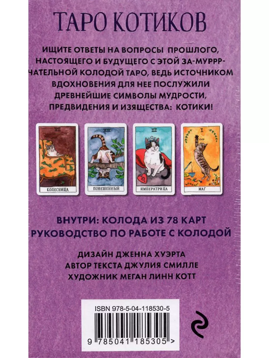 Cat Tarot. Таро Котиков Учёный кот 155894026 купить за 1 716 ₽ в  интернет-магазине Wildberries