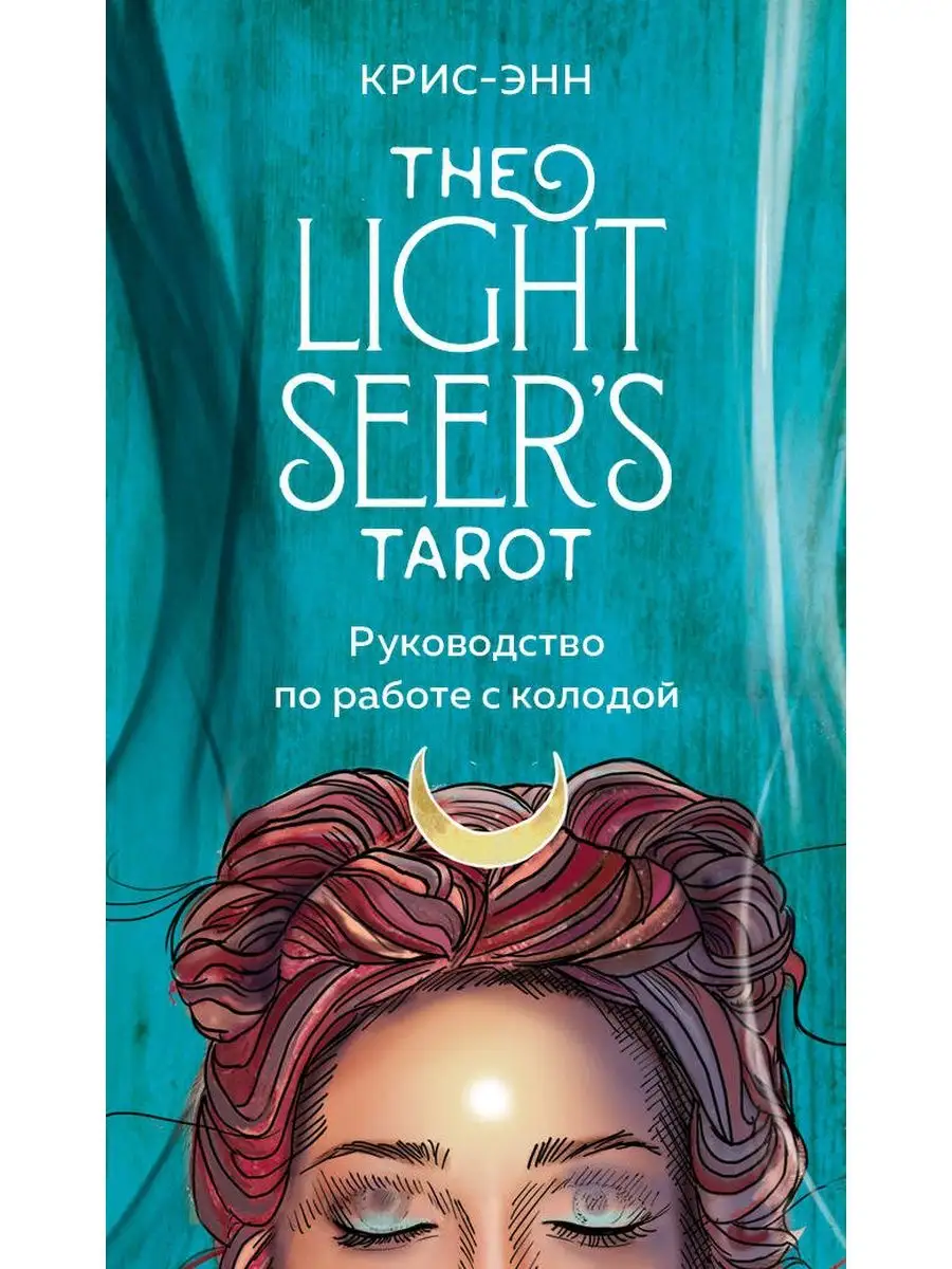 Light Seer's Tarot. Таро Светлого...