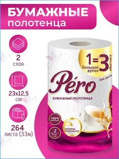 Полотенца бумажные в рулоне 2 слоя 264 листа PERO 155894118 купить за 237 ₽ в интернет‑магазине Wildberries