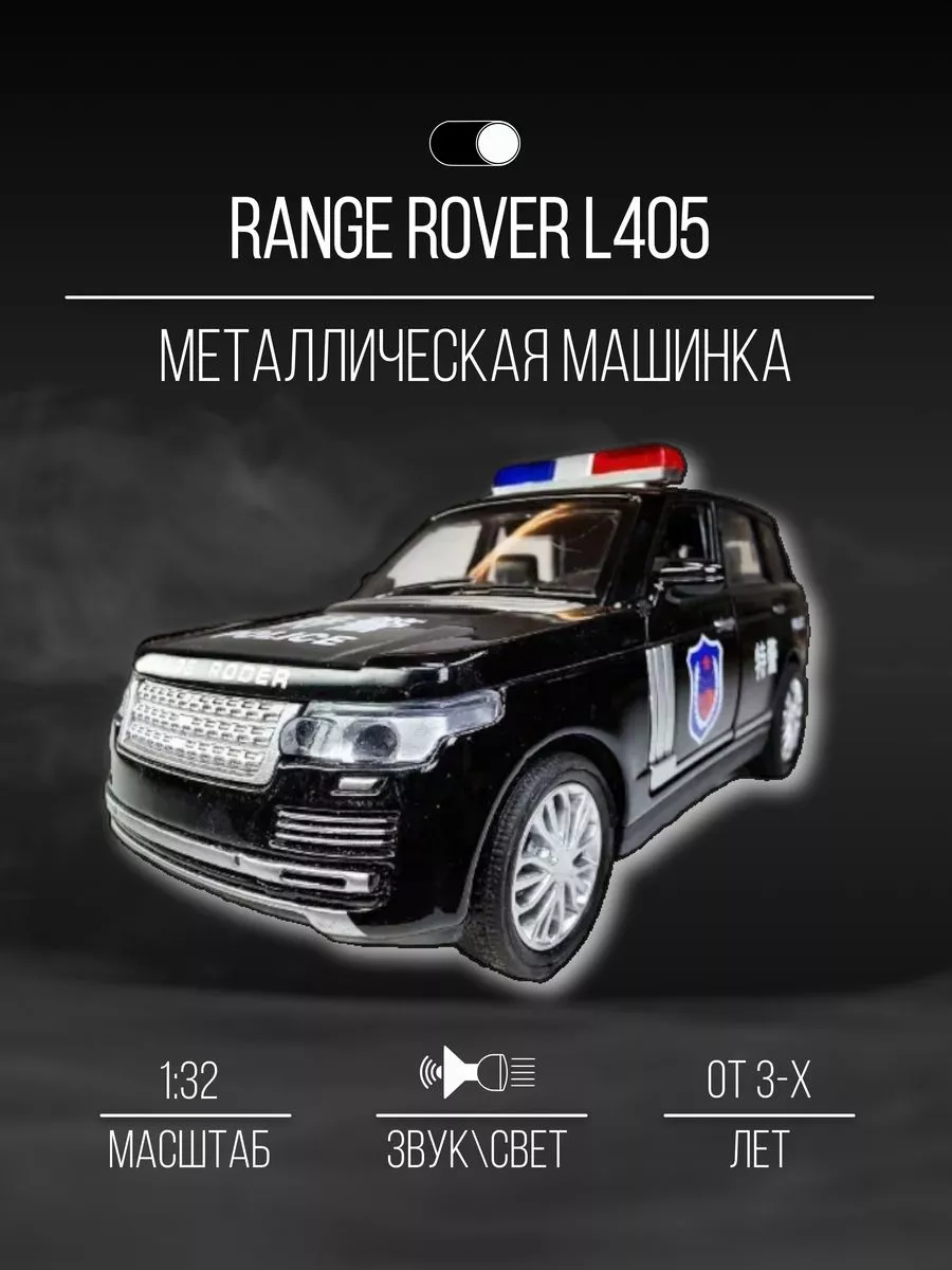 Машинка металлическая коллекция 16 см 1:32 Range Rover L405 Детские  металлические машинки 155896717 купить в интернет-магазине Wildberries