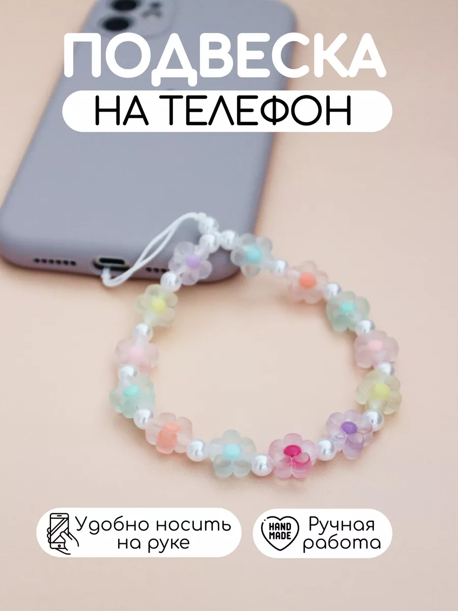 Подвеска на телефон RomanovaBrand 155897207 купить за 439 ₽ в  интернет-магазине Wildberries