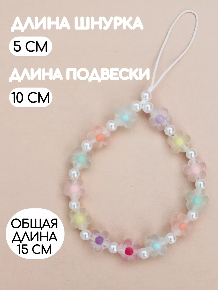 Подвеска на телефон RomanovaBrand 155897207 купить за 439 ? в  интернет-магазине Wildberries