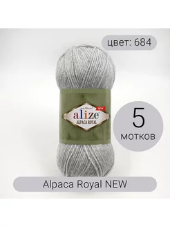 Пряжа Альпака Роял NEW 684 (5шт) ALIZE Alpaca Royal NEW 155897323 купить за 836 ₽ в интернет-магазине Wildberries