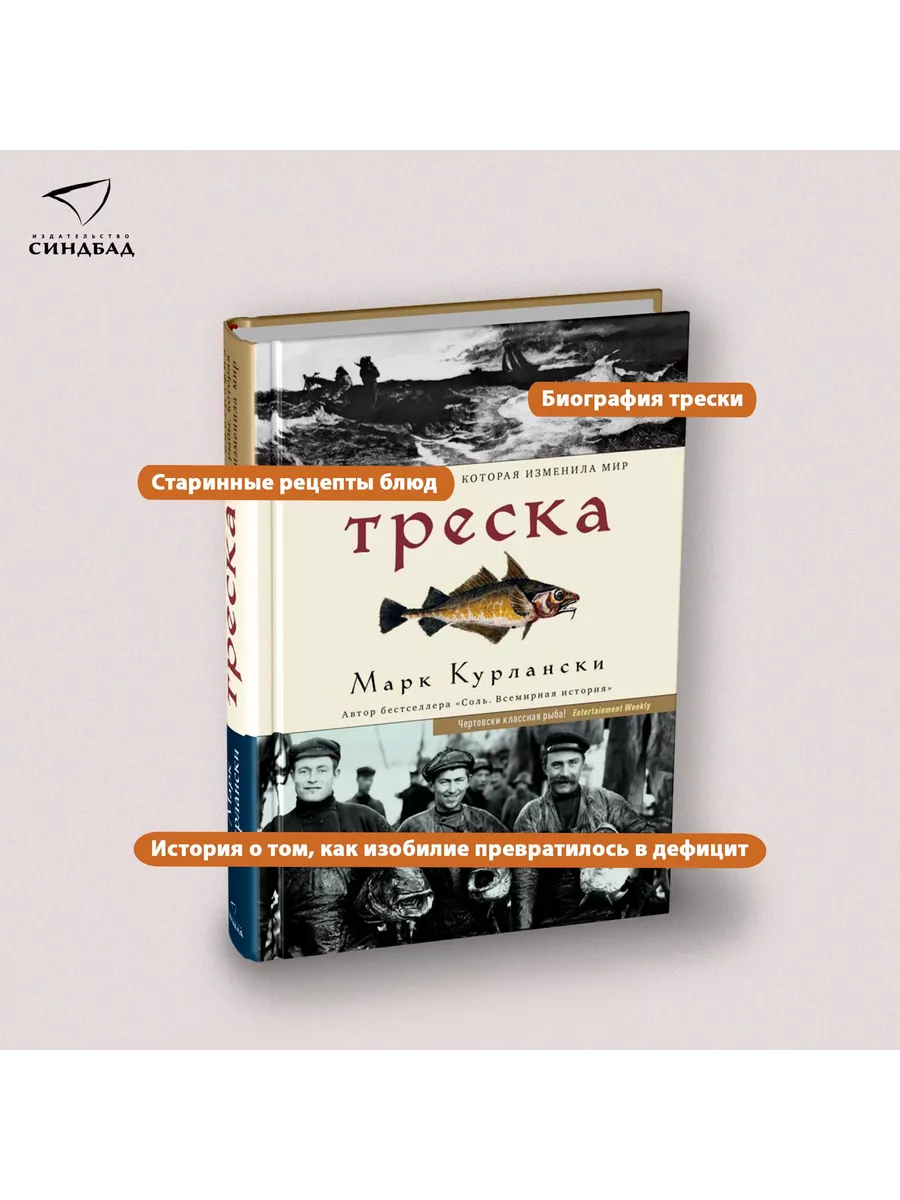 Треска. Марк Курлански Издательство СИНДБАД 155897408 купить за 589 ₽ в  интернет-магазине Wildberries