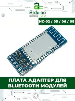 Плата адаптер для bluetooth модулей HC-02 / 05 / 06 / 08 Arduino Pro 155897796 купить за 340 ₽ в интернет-магазине Wildberries